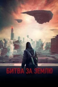Постер к Битва за Землю смотреть онлайн на HD Rezka