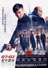 Постер к Непобедимый дракон смотреть онлайн на HD Rezka