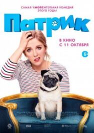 Постер к Патрик смотреть онлайн на HD Rezka
