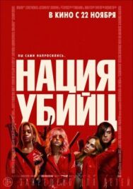 Постер к Нация убийц смотреть онлайн на HD Rezka