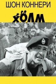 Постер к Холм смотреть онлайн на HD Rezka