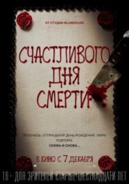 Постер к Счастливого дня смерти смотреть онлайн на HD Rezka