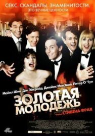 Постер к Золотая молодежь смотреть онлайн на HD Rezka