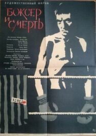 Постер к Боксер и смерть смотреть онлайн на HD Rezka