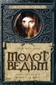 Постер к Молот ведьм смотреть онлайн на HD Rezka