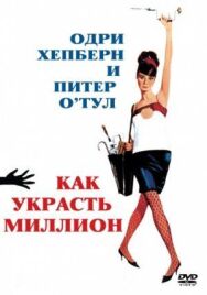 Постер к Как украсть миллион смотреть онлайн на HD Rezka