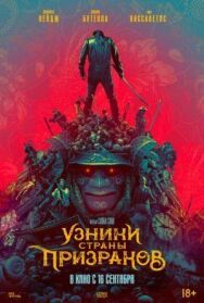 Постер к Узники страны призраков смотреть онлайн на HD Rezka