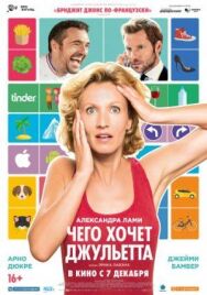 Постер к Чего хочет Джульетта смотреть онлайн на HD Rezka