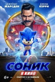 Постер к Соник в кино смотреть онлайн на HD Rezka