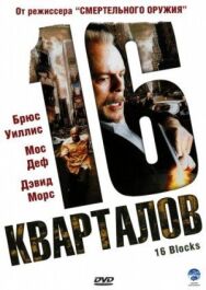 Постер к 16 кварталов смотреть онлайн на HD Rezka
