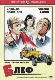 Постер к Блеф смотреть онлайн на HD Rezka