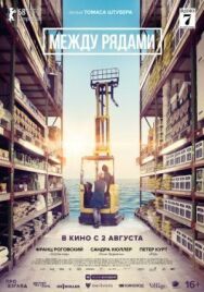 Постер к Между рядами смотреть онлайн на HD Rezka