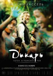 Постер к Дикарь смотреть онлайн на HD Rezka