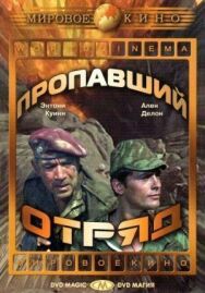 Постер к Пропавший отряд смотреть онлайн на HD Rezka