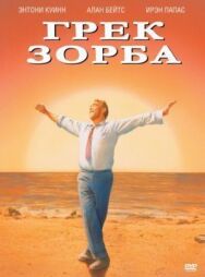 Постер к Грек Зорба смотреть онлайн на HD Rezka