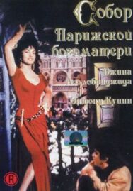 Постер к Собор Парижской Богоматери смотреть онлайн на HD Rezka