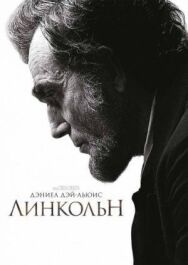 Постер к Линкольн смотреть онлайн на HD Rezka