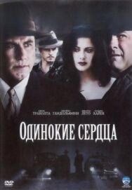Постер к Одинокие сердца смотреть онлайн на HD Rezka