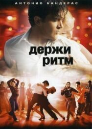 Постер к Держи ритм смотреть онлайн на HD Rezka
