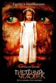 Постер к Плетеный человек смотреть онлайн на HD Rezka