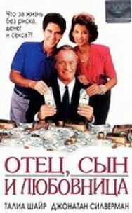 Постер к Отец, сын и любовница смотреть онлайн на HD Rezka