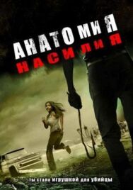 Постер к Анатомия насилия смотреть онлайн на HD Rezka