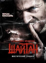 Постер к Шайтан смотреть онлайн на HD Rezka