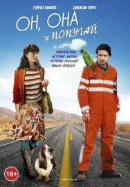 Постер к Он, она и попугай смотреть онлайн на HD Rezka