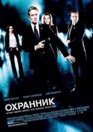 Постер к Охранник смотреть онлайн на HD Rezka