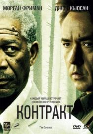 Постер к Контракт смотреть онлайн на HD Rezka