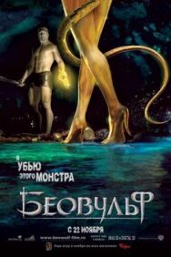 Постер к Беовульф смотреть онлайн на HD Rezka