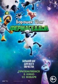 Постер к Барашек Шон: Фермагеддон смотреть онлайн на HD Rezka