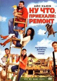 Постер к Ну что, приехали: Ремонт смотреть онлайн на HD Rezka