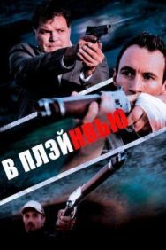 Постер к В Плэйнвью смотреть онлайн на HD Rezka