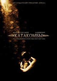 Постер к Катакомбы смотреть онлайн на HD Rezka