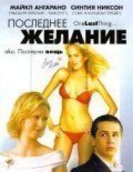 Постер к Последнее желание смотреть онлайн на HD Rezka