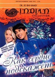 Постер к Как сердце подскажет смотреть онлайн на HD Rezka