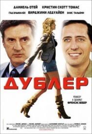 Постер к Дублер смотреть онлайн на HD Rezka