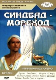 Постер к Синдбад-мореход смотреть онлайн на HD Rezka