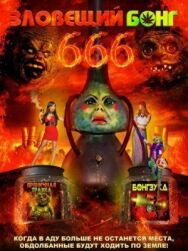Постер к Зловещий Бонг 666 смотреть онлайн на HD Rezka