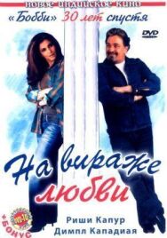 Постер к На вираже любви смотреть онлайн на HD Rezka