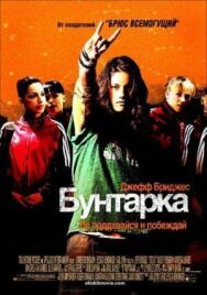 Постер к Бунтарка смотреть онлайн на HD Rezka