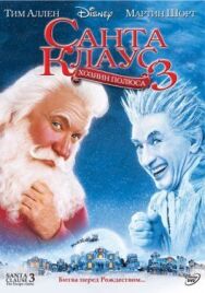 Постер к Санта Клаус 3 смотреть онлайн на HD Rezka