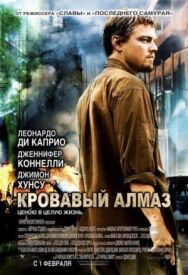 Постер к Кровавый алмаз смотреть онлайн на HD Rezka