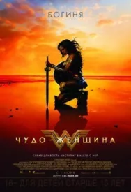 Постер к Чудо-женщина смотреть онлайн на HD Rezka