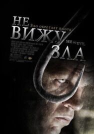 Постер к Не вижу зла смотреть онлайн на HD Rezka
