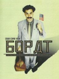 Постер к Борат смотреть онлайн на HD Rezka
