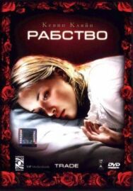 Постер к Рабство смотреть онлайн на HD Rezka