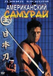 Постер к Американский самурай смотреть онлайн на HD Rezka