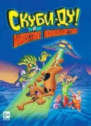 Постер к Скуби-Ду! и нашествие инопланетян смотреть онлайн на HD Rezka